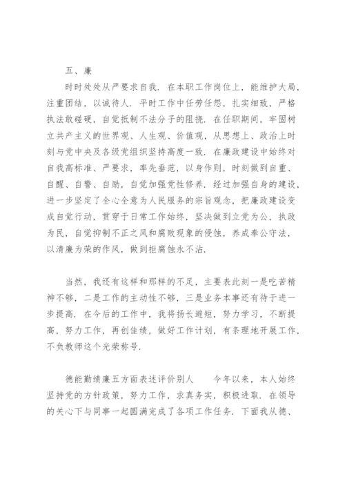 德能勤绩廉五方面表述评价别人.docx