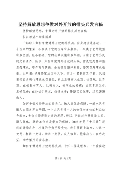 坚持解放思想争做对外开放的排头兵发言稿.docx