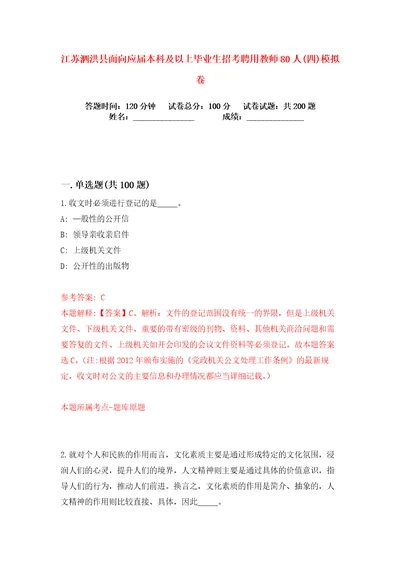 江苏泗洪县面向应届本科及以上毕业生招考聘用教师80人四练习训练卷第2版