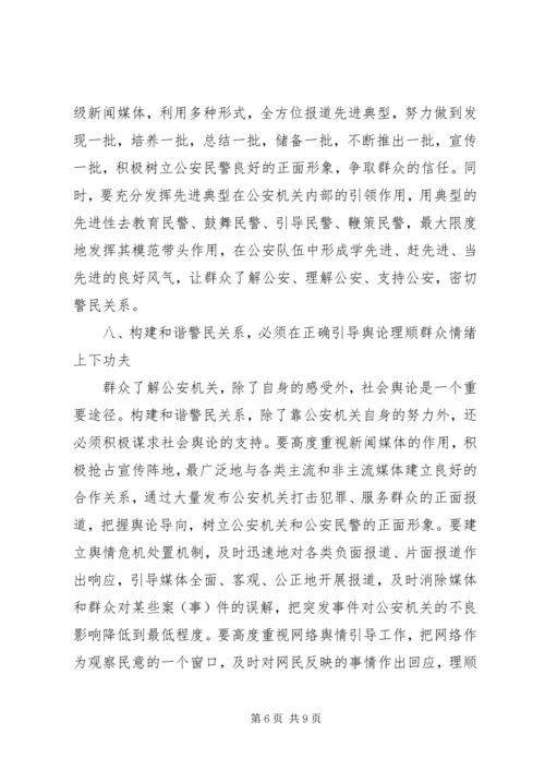 学习构建和谐警民关系心得体会 (4).docx