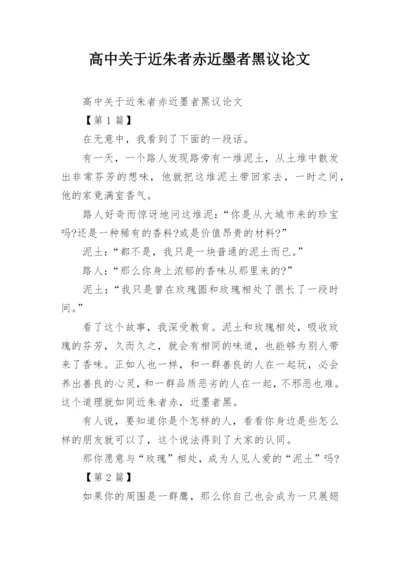 高中关于近朱者赤近墨者黑议论文.docx