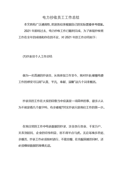 电力抄收员工工作总结