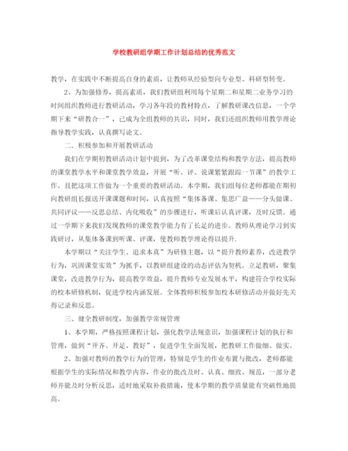 精编之学校教研组学期工作计划总结的优秀范文.docx