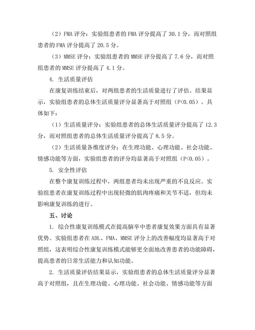 脑卒中患者康复训练模式的比较研究