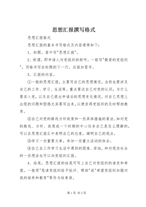 思想汇报撰写格式.docx