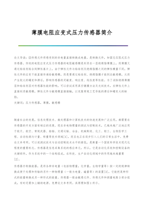 薄膜电阻应变式压力传感器简介.docx