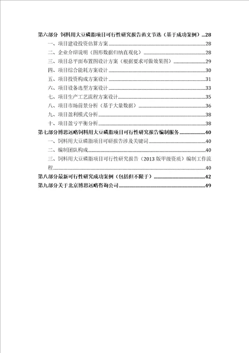 饲料用大豆磷脂项目可行性研究报告发改立项备案2013年最新案例范文详细编制方案