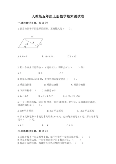 人教版五年级上册数学期末测试卷附答案【综合题】.docx