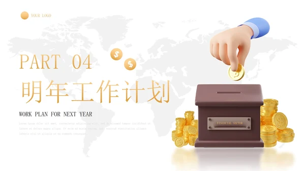 3D简约金融理财行业年终总结汇报PPT模板