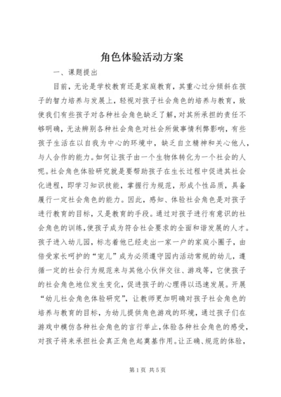 角色体验活动方案 (2).docx