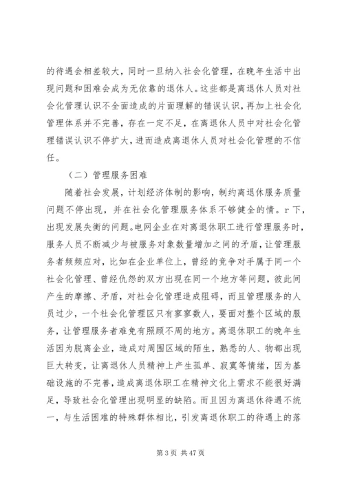 央企离退休工作的难点及对策.docx