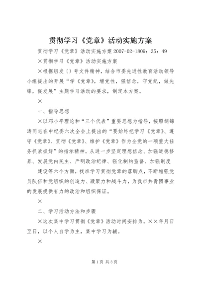 贯彻学习《党章》活动实施方案.docx