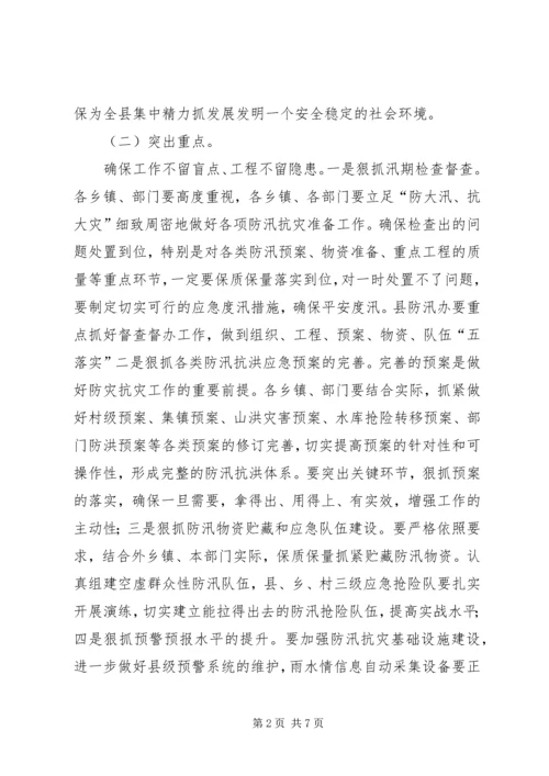 副县长在防汛抗灾工作会发言.docx