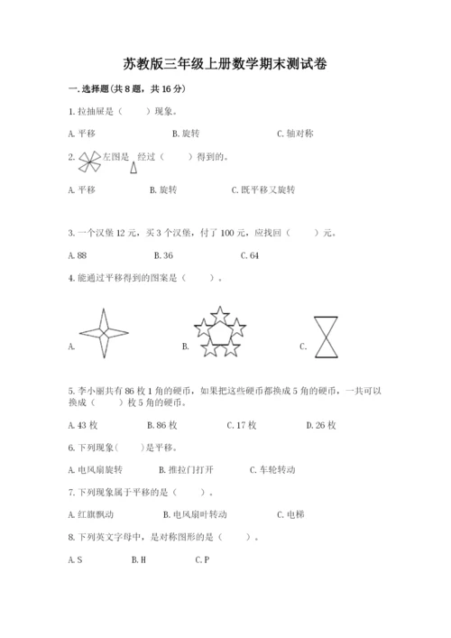 苏教版三年级上册数学期末测试卷精品（各地真题）.docx