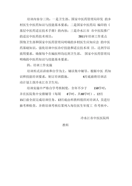 中医药知识与技能培训计划2011