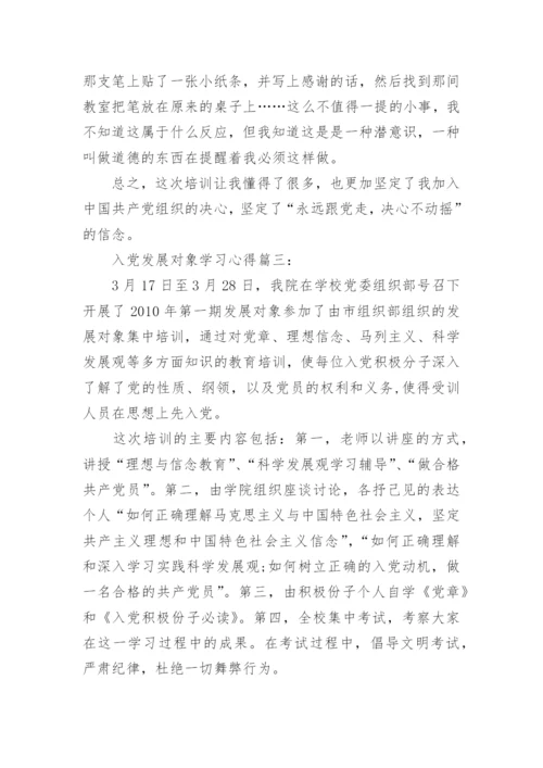 入党发展对象学习心得3篇.docx