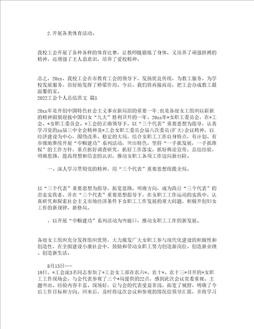 2022工会个人总结范文通用13篇