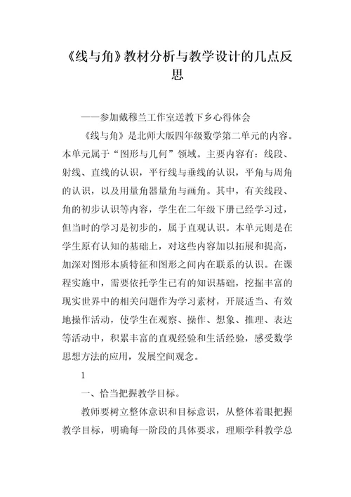 线与角教材分析与教学设计的几点反思