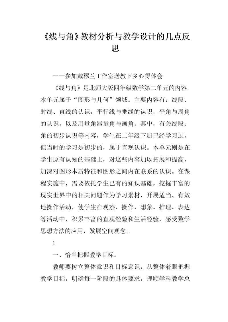 线与角教材分析与教学设计的几点反思