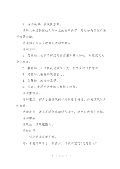 幼儿园全国安全教育日活动方案5篇.docx