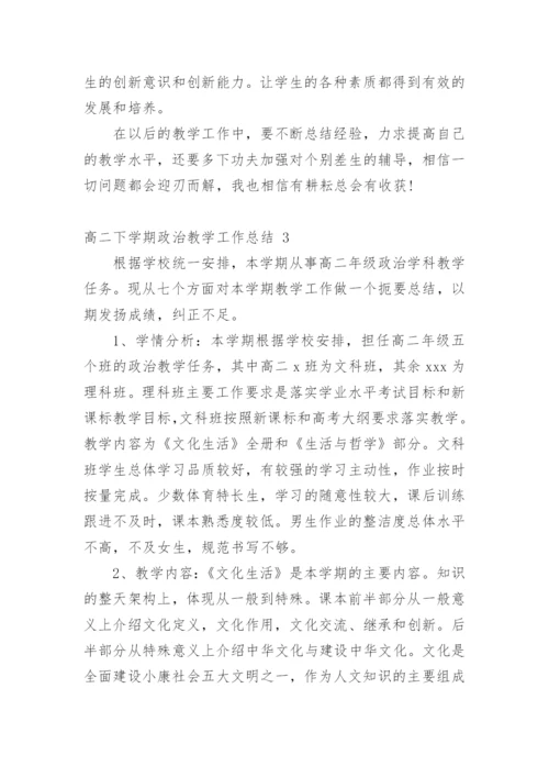 高二下学期政治教学工作总结.docx