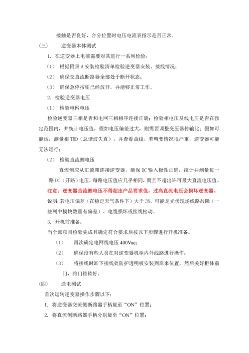 光伏电站调试专业方案.docx