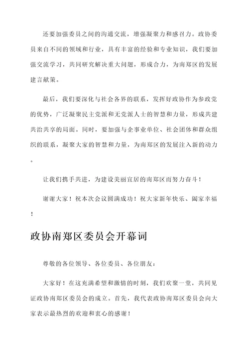 政协南郑区委员会开幕词