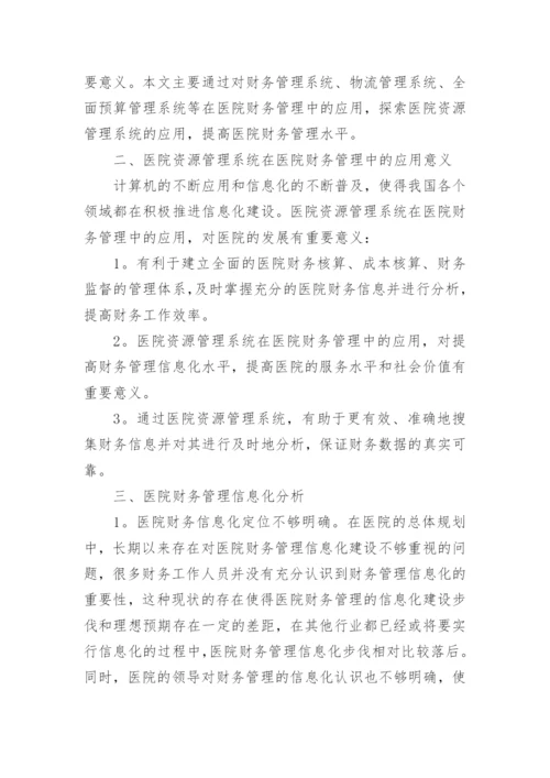 医院资源管理系统财务管理.docx