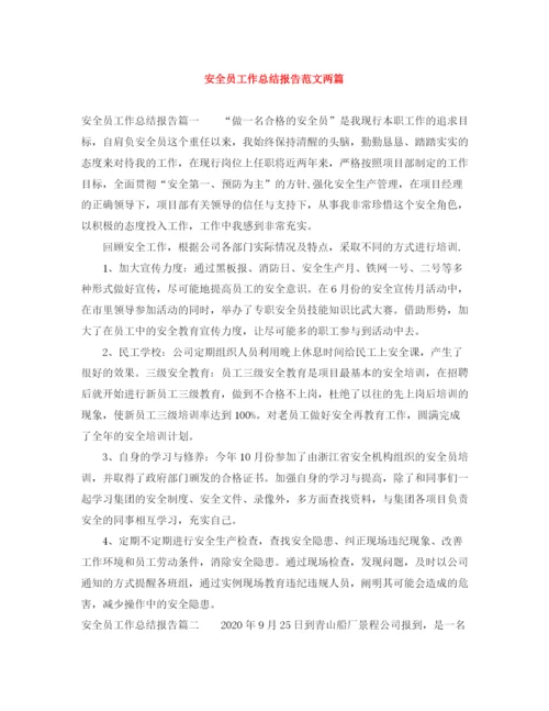 精编之安全员工作总结报告范文两篇.docx