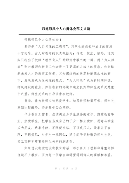 师德师风个人心得体会范文5篇.docx