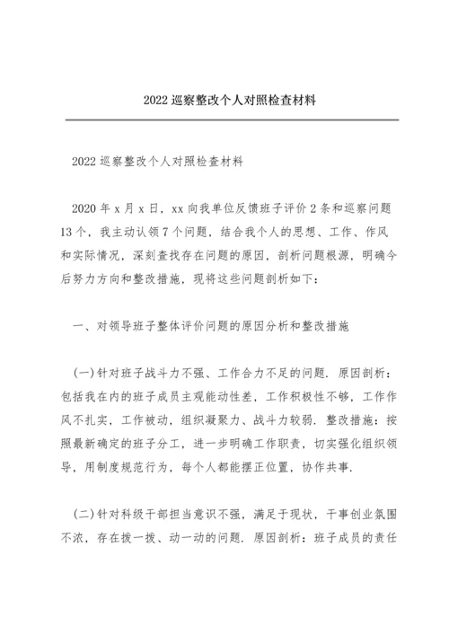 2022巡察整改个人对照检查材料.docx