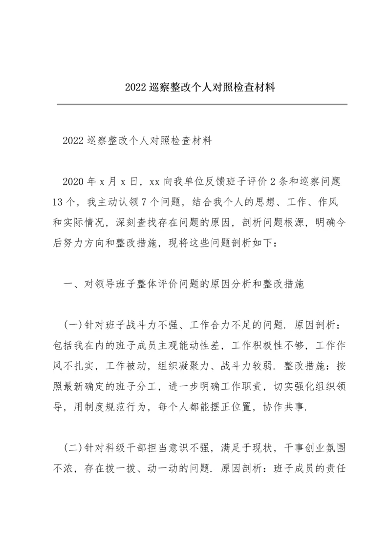 2022巡察整改个人对照检查材料.docx