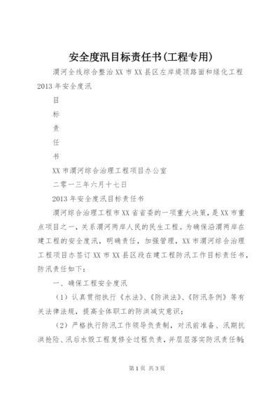 安全度汛目标责任书(工程专用) (2).docx