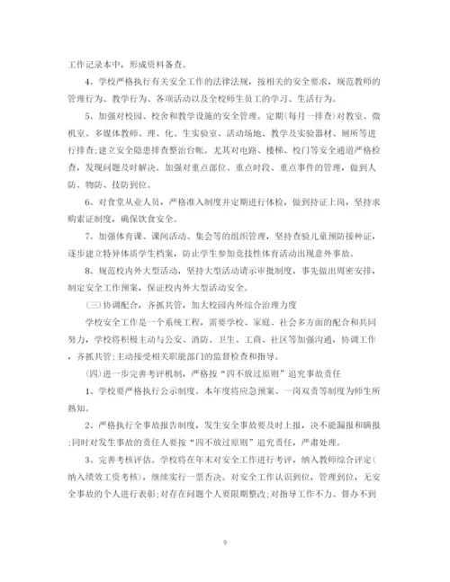 精编之学校安全工作计划范文3篇.docx