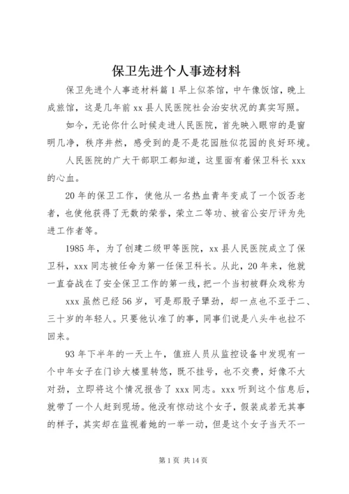 保卫先进个人事迹材料 (2).docx