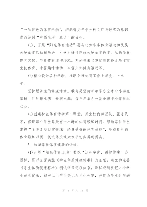 户外体育锻炼活动方案五篇.docx