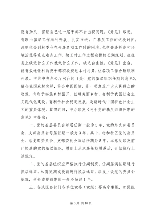 学习《关于党的基层组织任期的意见》心得六篇 (2).docx