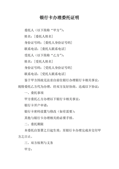 银行卡办理委托证明