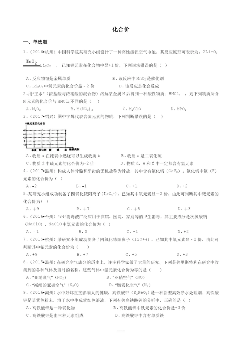 华师版科学中考试题汇编——化合价(有答案).docx