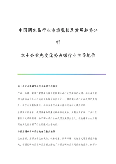 中国调味品行业市场现状及发展趋势分析-本土企业先发优势占据行业主导地位.docx