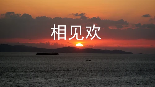 部编版八年级语文上册第6单元《课外古诗词诵读》课件(共45张PPT)