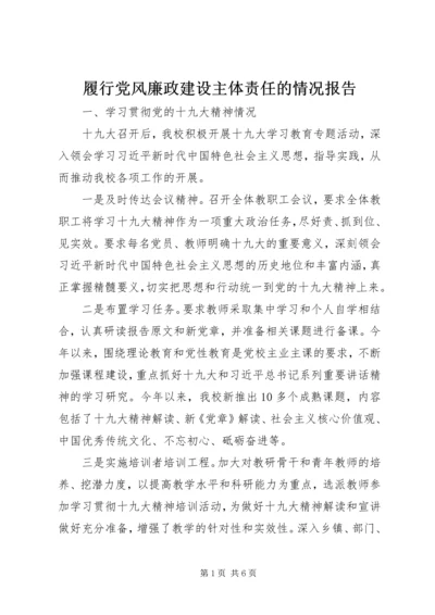 履行党风廉政建设主体责任的情况报告.docx