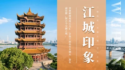 金色实景武汉旅行攻略PPT模板