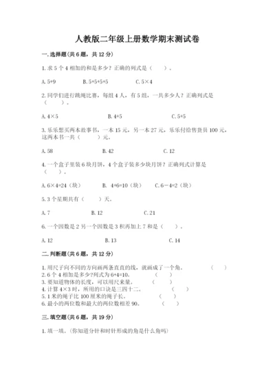 人教版二年级上册数学期末测试卷附答案（模拟题）.docx