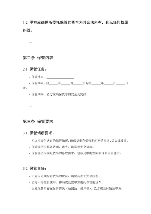 货车滞留保管合同