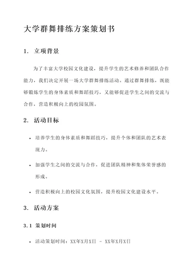 大学群舞排练方案策划书