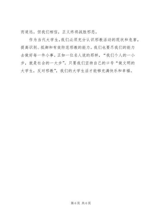 反邪教学习思想汇报_1 (2).docx