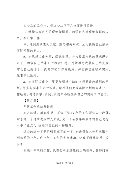 年终工作总结及计划【三篇】个人工作总结.docx