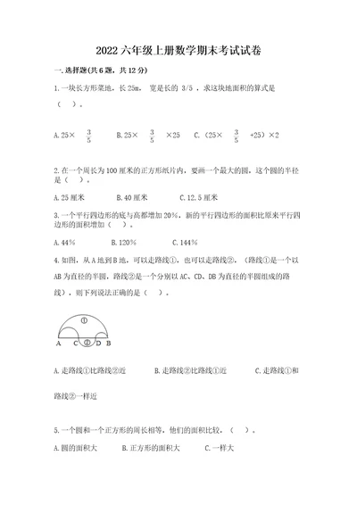 2022六年级上册数学期末考试试卷及完整答案（典优）