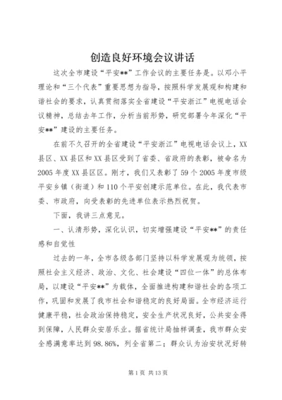 创造良好环境会议讲话.docx